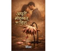 अधुरी मोहब्बत का सिरा