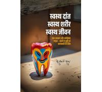 स्वस्थ दांत स्वस्थ शरीर स्वस्थ जीवन: एक आसान और भरोसेमंद गाइड - दांतों से जुड़ी हर जानकारी के लिए