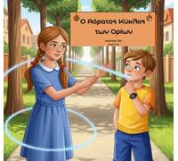 Ο Αόρατος Κύκλος των Όρίων