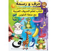 حرف و رسمة: كتاب تعلم الحروف العربية بالتدريب على الكتابة و التلوين و النطق.