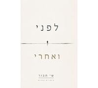 לפני ואחרי: סיפורים קצרים