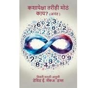 कशापेक्षा तरीही मोठं काय?: अनंत