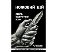 Ножовий бій. Стиль вуличного бою. Ножовий бій.