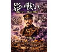 旅順・奉天の戦い: 壮絶なる地上戦