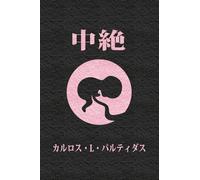 中絶: 人生は二面性である