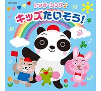 ザ・ベスト レッツ・シング♪ キッズたいそう!