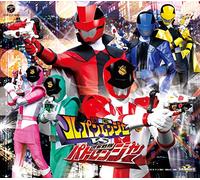 快盗戦隊ルパンレンジャー ＶＳ 警察戦隊パトレンジャー 主題歌