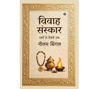 विवाह-संस्कार: रस्मों से रिश्तों तक