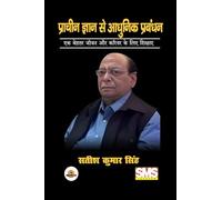 प्राचीन ज्ञान से आधुनिक प्रबंधन: एक बेहतर जीवन और करियर के लिए शिक्षाएँ