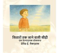 सितारों तक जाने वाली सीढ़ी: एक प्रेरणादायक लोककथा