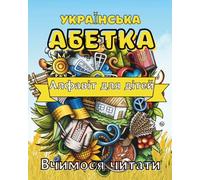 УКРАЇНСЬКА АБЕТКА: АЛФАВІТ ДЛЯ ДІТЕЙ. ВЧИМОСЯ ЧИТАТИ. КНИЖКИ УКРАЇНСЬКОЮ. ВІРШІ ДЛЯ ДІТЕЙ. КНИГИ ДЛЯ ДІТЕЙ.
