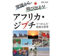 常識から、飛び出そう！ アフリカ・ジブチでつかんだ自由な思考