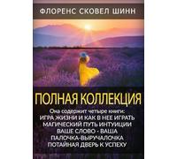 Полная Коллекция: Игра жизни и как в нее играть, Магический путь интуиции, Ваше слово - ваша палочка-выручалочка, Потайная дверь к успеху