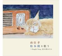 南佳孝 松本隆を歌う Ｓｉｍｐｌｅ Ｓｏｎｇ 夏の終わりに