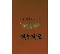 याह पवित्र शास्त्र