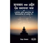 शून्यवाद तथा अद्वैत एक समानान्तर यात्रा: शान्तिदेव प्रणीत प्रज्ञापारमिता एवं गौडपादकारिका के आलोक में