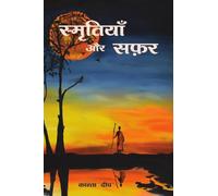 स्मृतियाँ और सफ़र