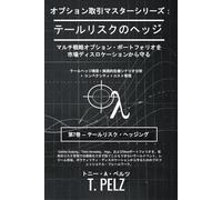 テールリスクのヘッジ (マスター・オプション・トレーダー): リターンを損なわないポートフォリオ保護