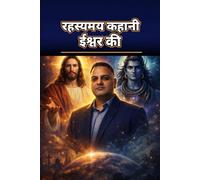 रहस्यमय कहानी ईश्वर की: लेखक: दिनेश एस. शास्त्री अनूदित संस्करण - हिन्दी (देवनागरी)