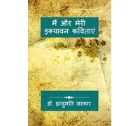 मैं और मेरी इक्यावन कविताएं: अंतर्मन की इक्यावन अभिव्यक्तियाँ