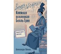 Книжная вселенная Белль Грин