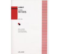 女声合唱組曲 母の景色