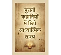 पुरानी कहानियों में छिपे आध्यात्मिक रहस्य