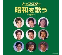 ザ・ベスト トップ・スター昭和を歌う~舟唄~
