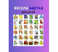 Українська Абетка з Віршами для Дітей