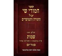 חמודי שי על התורה והמועדים חלק שני - שמות, ט"ו בשבט, חודש אדר, פורים