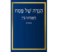 הגדה של פסח: וַיַּאֲמִינוּ בַּייָ - תשפ"ה