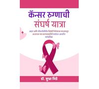 कॅन्सर रुग्णाची संघर्ष यात्रा: आहार आणि जीवनशैलीतील विवेकी निर्णयांच्या माध्यमातून आजारावर मात करण्यासाठीची संशोधन-आधारित मार्गदर्शिका