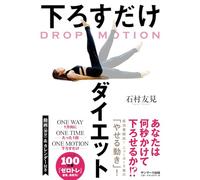 ＤＲＯＰ ＭＯＴＩＯＮ 下ろすだけダイエット