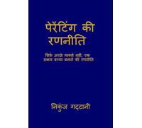 पैरेंटिंग की रणनीति: सिर्फ़ अच्छे मार्क्स नहीं, एक सक्षम बच्चा बनाने की रणनीति