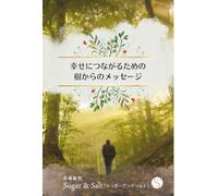 幸せにつながるための樹からのメッセージ: 大自然の生命たちはこの世の中に自然発生的な調和を生み出すメンター(師)でありファミリーなのです