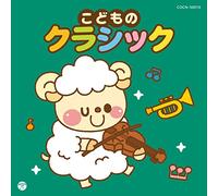 ザ・ベスト こどものクラシック