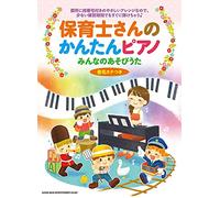 保育士さんのかんたんピアノ みんなのあそびうた[音名カナつき]
