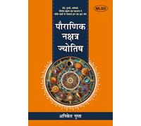 पौराणिक नक्षत्र ज्योतिष: वेदों, पुराणों, उपनिषदों, तैत्तिरीय ब्राह्मण तथा महाभारत में वर्णित नक्षत्रों के देवताओं द्वारा एक वृहद शोध