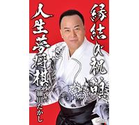 縁結び祝い唄/人生夢将棋