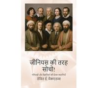 जीनियस की तरह सोचो!: गणितज्ञों और वैज्ञानिकों की प्रेरक कहानिय