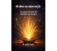 मेरे जीवन का उद्देश्य क्या है?: जन्म शुरुआत क्यों नहीं है और जीवन संयोग मात्र क्यों नहीं है