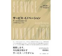 サービス・イノベーション サービス社会へのパラダイムシフト
