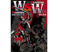 ＷＥＡＰＯＮＳ＆ＷＡＲＲＩＯＲＳ 武器と戦士たち