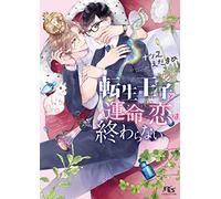 転生王子と運命の恋は終わらない (幻冬舎ルチル文庫)