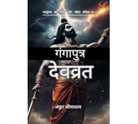 गंगापुत्र देवव्रत: परशुराम का शिष्य और भीष्म प्रतिज्ञा |||