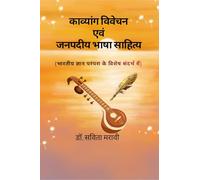 काव्यांग विवेचन एवं जनपदीय भाषा साहित्य: भारतीय ज्ञान परम्परा के विशेष संदर्भ में