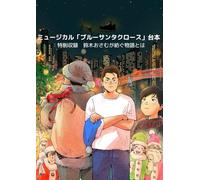 ミュージカル「ブルーサンタクロース」台本：特別収録 鈴木おさむが紡ぐ物語とは