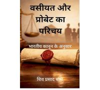 वसीयत और प्रोबेट का परिचय