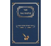 ספר קולמוס נאה ביאור תפילת שמונה עשרה מוקטן: ביאור תפילת שמונה עשרה