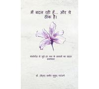 मैं बदल रही हूँ... और ये ठीक है।: मेनोपॉज़ से जुड़े हर मन के सवालों का सहज समाधान